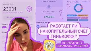 𝑉𝐿𝑂𝐺  Коплю 2 месяца🧮 работает ли накопительный💵✅ счёт Тинькофф [upl. by Audwin]