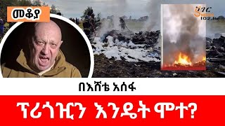 Mekoya  ህይወቱና አሟሟቱ አከራካሪው ሰው ፕሪጎዢን Yevgeny Prigozhin ShegerFM በእሸቴ አሰፋ Eshete Assefa [upl. by Nicola]