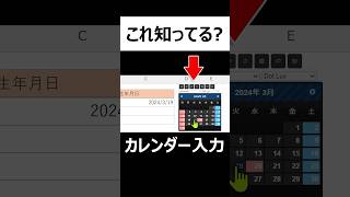 超便利！【Excel】カレンダー入力機能で日付選択が驚くほど簡単になります。 [upl. by Elleimac]