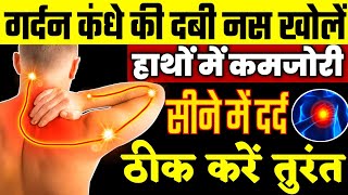 गर्दन और कंधे की नस दबने का इलाजNeck And Shoulder Pain Relief ExercisesCervical Pain Exercises [upl. by Dittman13]