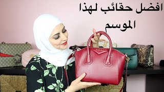 مجموعة حقائبي وافضل الشنط لهذا الموسمMy bags collection [upl. by Haskell509]