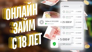 Онлайн займ с 18 лет  Займы без отказа с 18 лет займс18лет займыбезотказа [upl. by Whitcomb281]