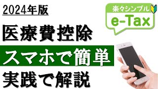 【2024年最新】スマホで簡単！医療費控除の確定申告（eTax利用） [upl. by Nnaesor122]