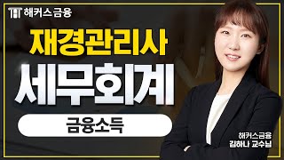 재경관리사 세무회계 금융소득 한방 정리ㅣ해커스금융 김하나 [upl. by Ladnor]