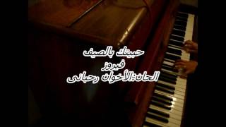 Habaytak Bel Sayf  Fayrouz Piano حبيتك بالصيف  فيروز  بيانو [upl. by Ailegnave]