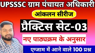 UPSSSC VPO Mains Exam 2024  Full Practice सेट3  ग्राम पंचायत अधिकारी [upl. by Jaela500]