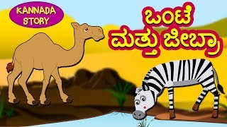 Kannada Moral Stories for Kids  Onte Mattu Jibra  ಒಂಟೆ ಮತ್ತು ಜೀಬ್ರಾ  Kannada Fairy Tales [upl. by Lepper]