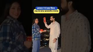 अरमान ने ये क्या किया लक्ष के साथ करवाचौथ मनाया Armaan Malik Payal Malik Kritika Malik shorts [upl. by Lajib]