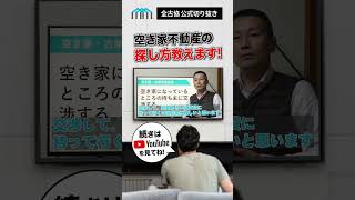 【切り抜き】空き家古家不動産物件の探し方とは？お金 空き家古家不動産投資で利益をつくる sdgs あなたの会社の新収入源 サラリーマン大家 空き家投資 [upl. by Tarr]