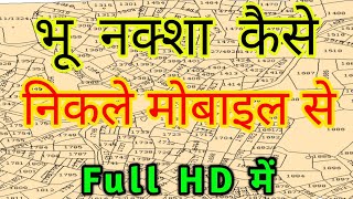 जमीन का नक्शा ऑनलाइन कैसे देखें 2024  Apne Jamin Ka Naksha online Kaise dekhen  Bhu naksha dekhe [upl. by Arakat]