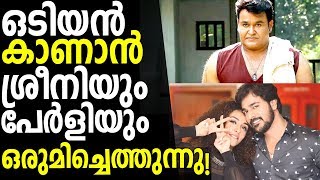 Pearle Maaney and Srinish will watch Odiyan FDFS [upl. by Peter349]