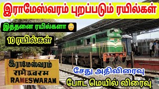 RAMESHWARAM TRAINS DEPARTURES LIST  இராமேஸ்வரத்தில் இருந்து புறப்படும் ரயில்களின் தொகுப்பு [upl. by Kalie445]