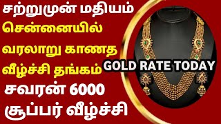 111224மீண்டும் அதிரடி சரிவு பாதையில் தங்கம் விலைTODAY GOLD AND SILVER RATEChennai goldprice22K [upl. by Torre901]