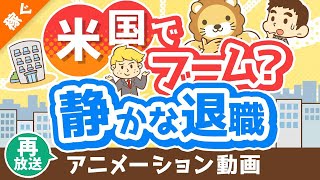 【再放送】【働き方の新トレンド】「静かな退職」「アンチワーク」について解説【quiet quitting】【稼ぐ 実践編】：（アニメ動画）第336回 [upl. by Hanad76]