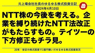 NTT株の今後を考える。企業を縛り続けたNTT法改正がもたらすもの。テイツーの下方修正もチラ見。 [upl. by Irpak477]