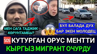 SOS😡🆘МОСКВА КЫРГЫЗ ЖИГИТ ПОЛИЦИЯНЫ ӨЧҮРҮП КОЙДУ🚫САГА МЕН ТАДЖИК КӨРҮНТАМБЫ [upl. by Jami596]