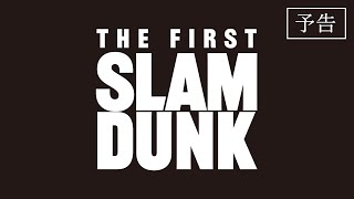 映画『THE FIRST SLAM DUNK』予告【2022123 公開】 [upl. by Yespmed]