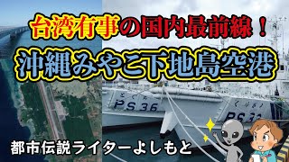 台湾有事の国内最前線！沖縄のみやこ下地島空港 [upl. by Brookhouse838]