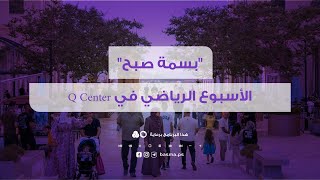 الأسبوع الرياضي في Q Center [upl. by Englis]