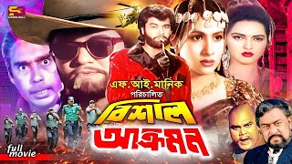 Bishal Akromon বিশাল আক্রমন Bangla Movie  Manna  Champa  Jeba  Prabir Mitra  Humayun Faridi [upl. by Timothea43]