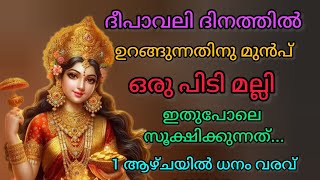 ദീപാവലി ദിവസം രാത്രി ഉറങ്ങുന്നതിനു മുൻപ് ഇത് ചെയ്യു ധനം വർധിക്കുംആഗ്രഹങ്ങൾ സാധിക്കും [upl. by Ingeborg]