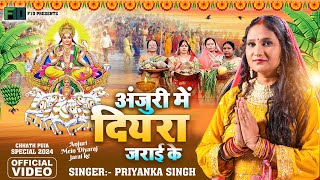 अंजुरी मे दियरा जराई के  Priyanka singh Bhojpuri Chhath Geet  Chhath Puja Special 2024 video [upl. by Broeker]