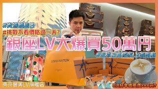 【日本買精品2023】銀座LV爆買50萬円｜【LV咖啡廳開箱】全球日本限定｜挑戰不看價格奢華過一天｜銀座步行者天國｜東京自由行必逛｜東京自助旅行｜日本旅遊｜LV精品包包推薦必買｜keepall [upl. by Clarie]