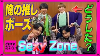 【CDTV】Sexy Zone⚡️俺たちの推しポーズ✊松島どうした [upl. by Klayman638]