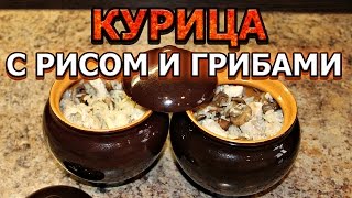 Курица с рисом и грибами в горшочке [upl. by Aenad]