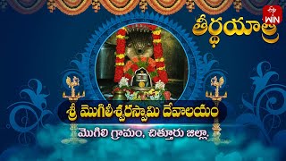 Sri Mogileswara Swamy Temple Mogili Chittor Dt  Teerthayatra  28th Oct 2024  ETV Life Spiritual [upl. by Nahn]