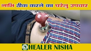 नाभि का खिसकना को ठीक करने का उपाय Navel Displacement Solar Plexus Displacement Treatment [upl. by Shira225]