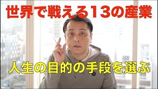 【就活】世界で戦える業界から会社を選ぶ [upl. by Eldin119]