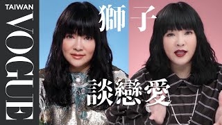 獅子女太癡情、獅子男談戀愛滿滿內心戲｜星座小常識｜Vogue Taiwan [upl. by Agni]