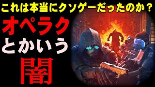 【闇】黒歴史…？ 何故バイオ オペラクはこんなにクソゲー扱いされているのか オペレーション・ラクーンシティという闇について解説【バイオハザード ORC】 [upl. by Meara]