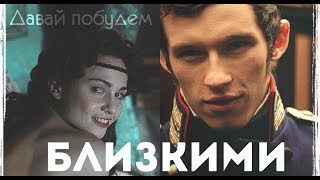 ✿ Helene amp Anatole  Давай побудем близкими [upl. by Alina]