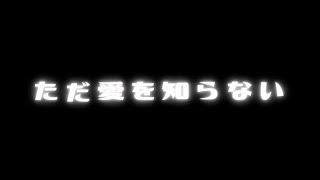 「ただ愛を知らない」HYON New Song Teaser α [upl. by Noral]