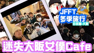 JFFT冬季旅行2023 日本篇大阪 Ep3 迷失大阪女僕Cafe [upl. by Ettennaj]