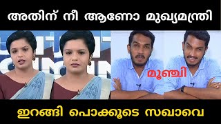 സഖാവ് ചമയാൻ വന്നതാ 😂  jaickcthomas  troll [upl. by Ramunni236]