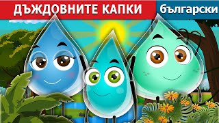 ДЪЖДОВНИТЕ КАПКИ  The Raindrops Story  Български приказки BulgarianFairyTales [upl. by Alleda]