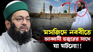 মসজিদে নববীতে আব্বাসী হুজুরের সাথে যা ঘটলো এনায়েত উল্লাহ আব্বাসী enayetullah abbasi waz [upl. by Alim]