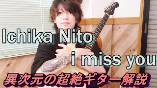 Ichika Nito  i miss youのギターが超絶にカッコいいので解説します【TAB譜】 [upl. by Idnaj]