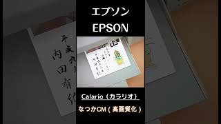 【高画質なつかCM】内田有紀 Calario  エプソン（EPSON）◆AI変換◆ shorts [upl. by Sioled]