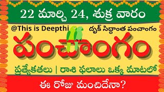 Today TithiToday panchangamTelugu panchangamtelugu calendar todayDaily panchangam 22 march 2024 [upl. by Brittni370]