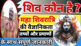 Shiv Kaun Hai Maha Shiv Ratri Ka Rahasya  महा शिवरात्रि का रहस्य शिव कौन है  Who Is Shiva [upl. by Anirrok706]