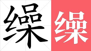 缲的笔画顺序教学，缲的意思，缲的字义解释，缲的字典查询，缲的汉字编码。 Meaning of 缲 definition of 缲 stroke order of 缲  汉字 汉字笔画 缲 [upl. by Einotna]