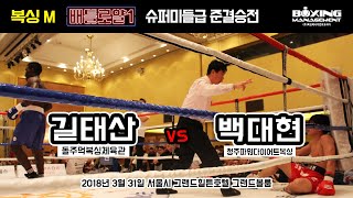 길태산 vs 백대현 복싱M 배틀로얄 1 슈퍼미들급 준결승전 4R [upl. by Bixby]