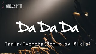 Da Da Da Remix by Mikis  TanirTyomcha【動態歌詞 超清音質】 [upl. by Eetsim]