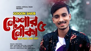 Neshar Nouka 5 ⛵ নেশার নৌকা ৫ 🔥 GOGON SAKIB  New Bangla Song 2021 [upl. by Nylodnew]