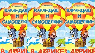 Карандаш и Самоделкин в Африке  Валентин Постников [upl. by Yllehs]