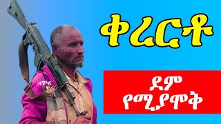 አረ ገዳይ kererto  Fukera  shilela  ቀረርቶ  ፉከራ  ሽለላ [upl. by Aken43]